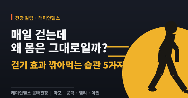 공덕 PT 피티 매일 걷는데 왜 몸이 그대로일까? 걷기 효과 깎아먹는 습관 5가지 - 1 - 20260602000522