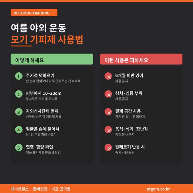 아현 PT 피티 헬스 모기가 DEET를 학습한다고? 여름 야외 운동 시 기피제 똑똑하게 쓰는 법 - 2 - 20260609000755