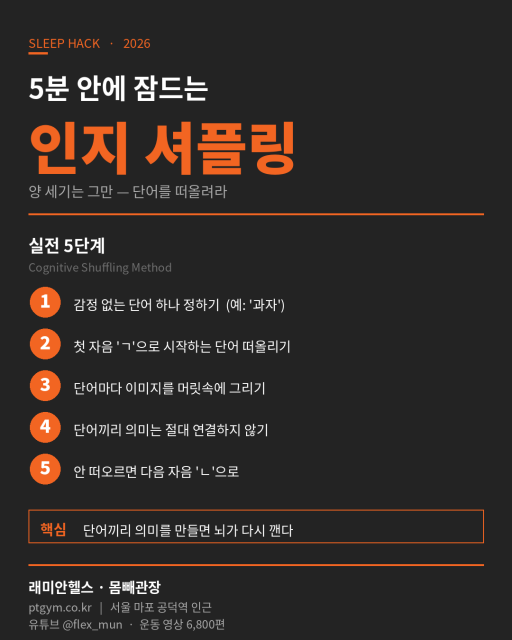 대흥 PT 헬스 피티잠 안 올 때 양 세지 마라 — 5분 안에 뇌를 속여서 잠들게 만든다 - 1 - 20260612235645