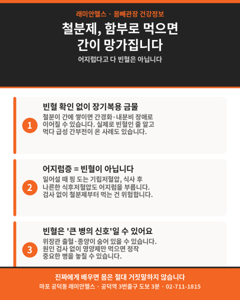 공덕동 PT 헬스 | 어지럽다고 다 빈혈 아닙니다 — 철분제 함부로 먹으면 간까지 망가집니다 - 1 - 20260728001720