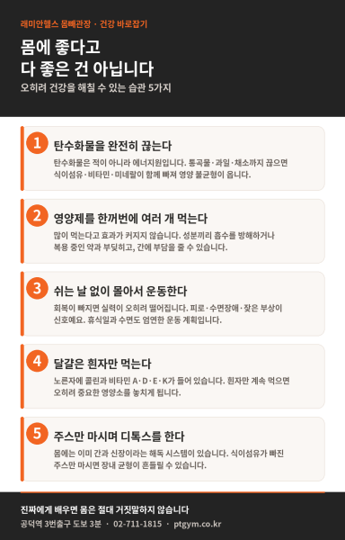 용강동 PT 헬스 | 몸에 좋다고 다 좋은 건 아닙니다 오히려 건강을 해칠 수 있는 습관 5가지 - 1 - 20260813001509