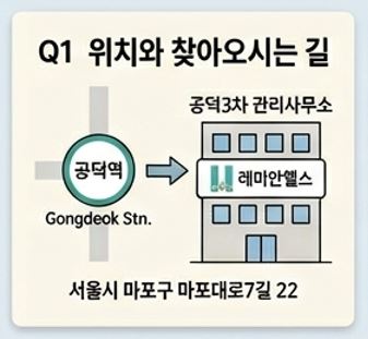 Q1. 마포 공덕 래미안헬스(몸빼관장) 위치와 찾아오시는 길이 궁금합니다. - 1 - 20260503123532