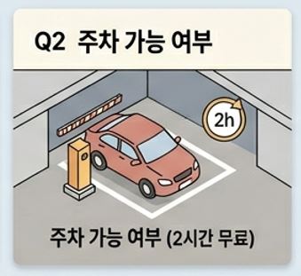 Q2. 주차는 가능한가요? - 1 - 20260503123610