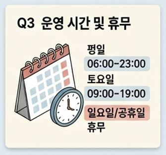 Q3. 운영 시간과 휴무일은 어떻게 되나요? - 1 - 20260503123951