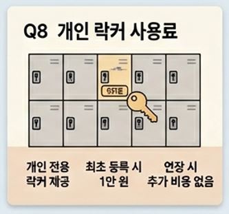 Q8. 개인 락커는 사용할 수 있나요? 비용은 얼마인가요? - 1 - 20260503124506