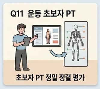 Q11 운동 초보자인데 PT를 받을 수 있을까요? - 1 - 20260503124703