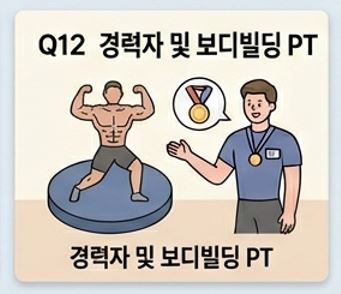 Q12. 경력자나 보디빌딩 시합 준비를 위한 PT도 있나요? - 1 - 20260503124749