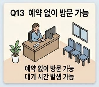 Q13. 예약 없이도 방문해도 되나요? - 1 - 20260503124824