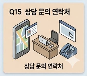 Q15. 상담 및 문의는 어디로 하나요? - 1 - 20260503124922