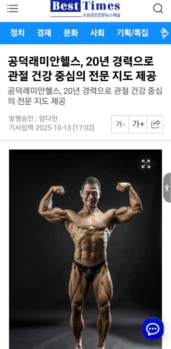 언론 보도 베스트타임즈 - 공덕래미안헬스, 관절 건강 중심의 전문 지도 - 1 - 20261005175239