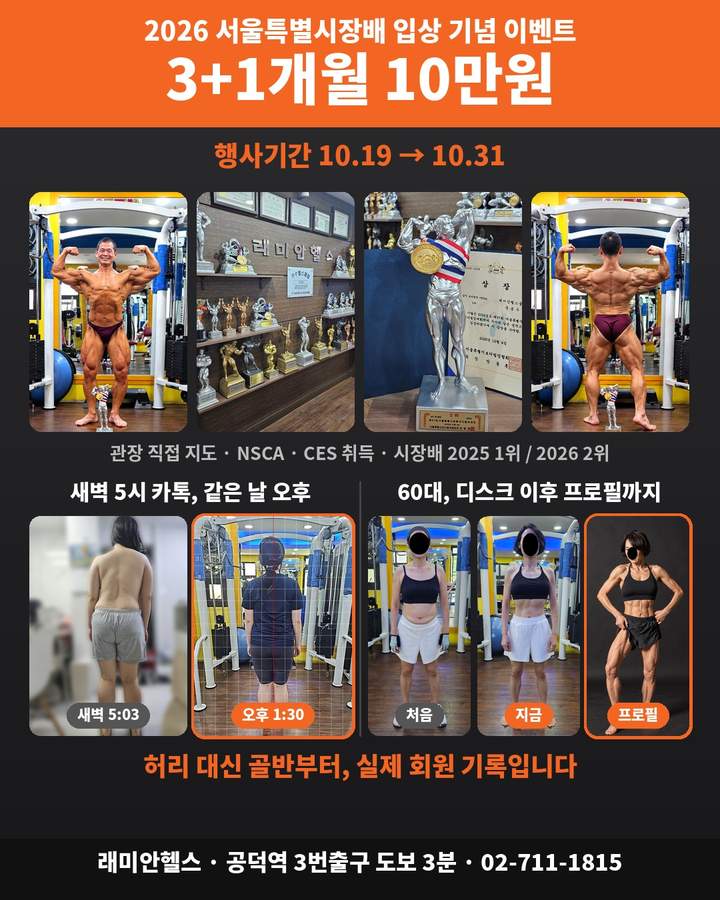 이벤트 2026 서울특별시장배 입상 기념 3+1개월 10만원 (10.19 ~ 10.31) - 공덕동 헬스장 래미안헬스 - 1 - 20261009002726