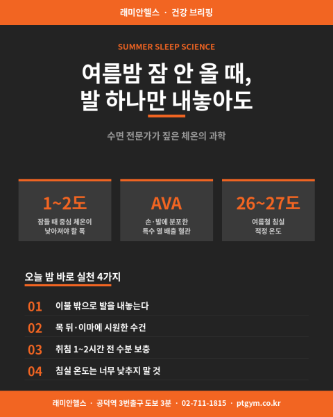 마포 용강 PT 핼스 피티 여름밤 잠 안 올 때, 발 하나만 내놓아도 달라지는 이유 - 2 - 20260624003833