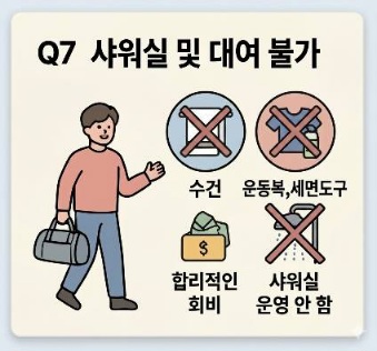 Q7. 샤워실이나 운동복·수건 대여가 가능한가요? - 1 - 20260503124441